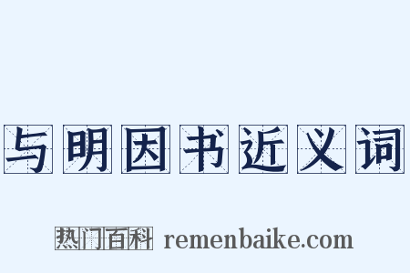 与明因书近义词是什么意思的图片